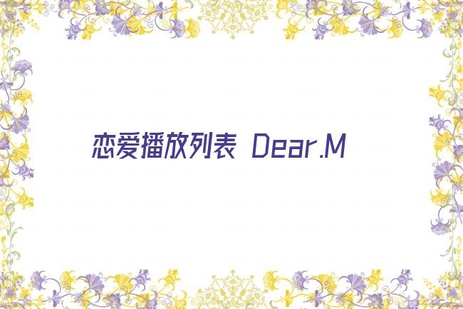 恋爱播放列表 Dear.M剧照